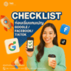 7 Checklist ก่อนเริ่มแคมเปญ Google Facebook TikTok