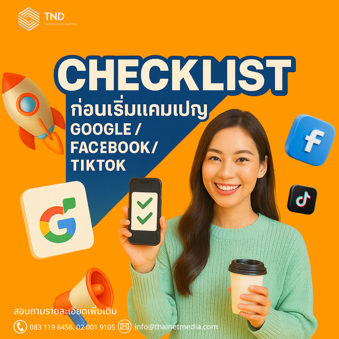 7 Checklist ก่อนเริ่มแคมเปญ Google Facebook TikTok