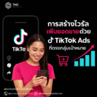 โฆษณา TikTok Ads สร้างไวรัล เพิ่มยอดขายแบบตรงเป้าหมาย