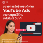 ขยายการรับรู้แบรนด์ผ่าน YouTube Ads วางกลยุทธ์ให้คนจำได้ใน 5 วินาที