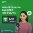 เชื่อมต่อกลุ่มลูกค้าแบบใกล้ชิด ด้วยโฆษณาบน LINE Ads Platform