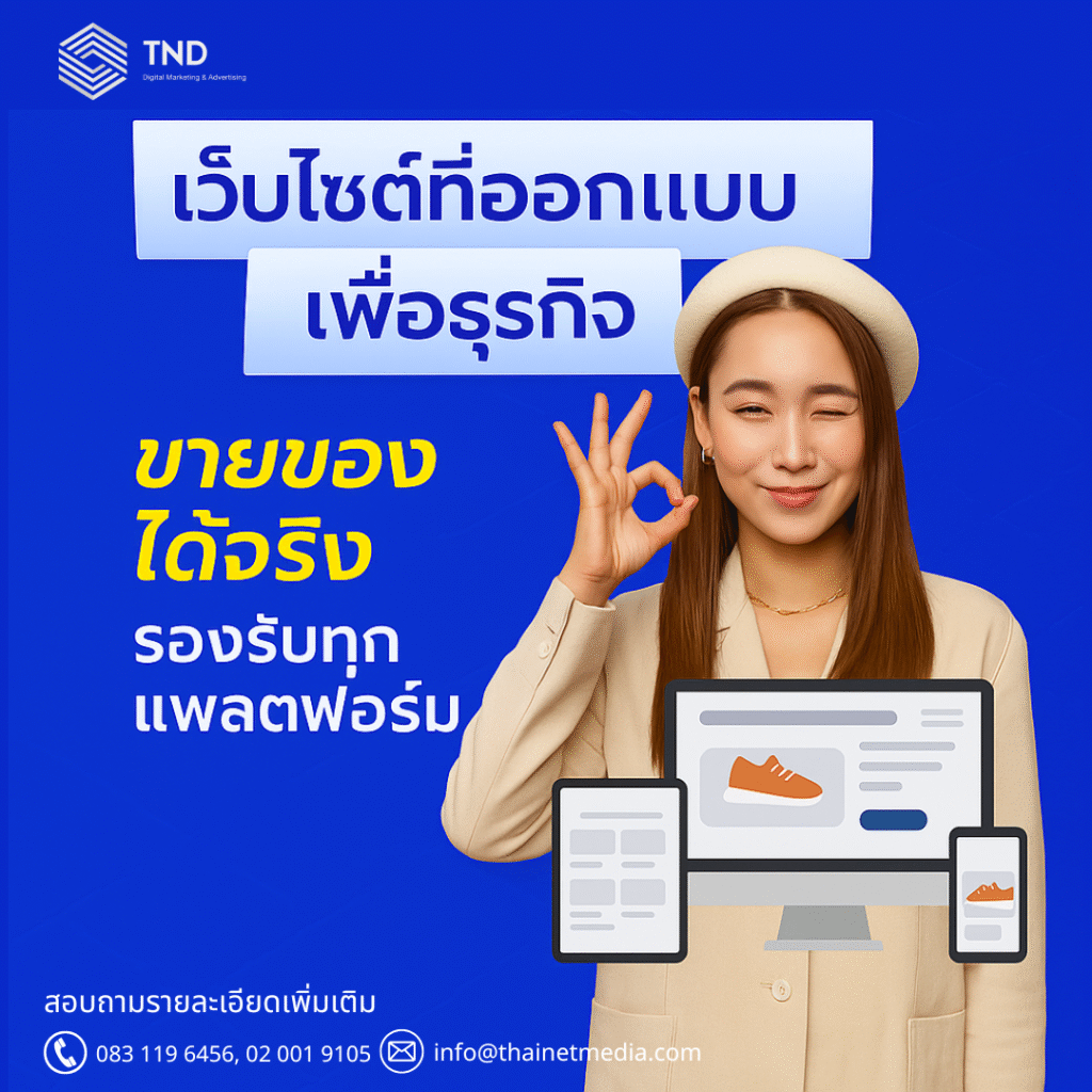 เว็บไซต์ที่ออกแบบเพื่อธุรกิจ