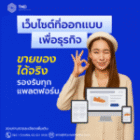 เว็บไซต์ที่ออกแบบเพื่อธุรกิจ ขายของได้จริง รองรับทุกแพลตฟอร์ม