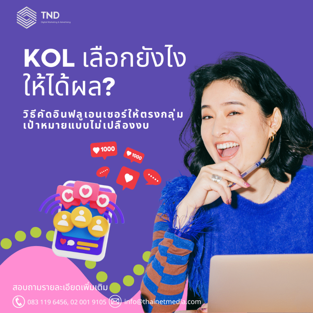 Kol เลือกยังไงให้ได้ผล