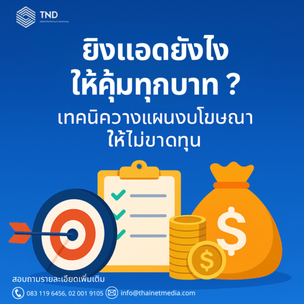ยิงแอดอย่างไรไม่ให้เสียเงินฟรี? 7 Checklist ก่อนเริ่มแคมเปญ Google / Facebook / TikTok