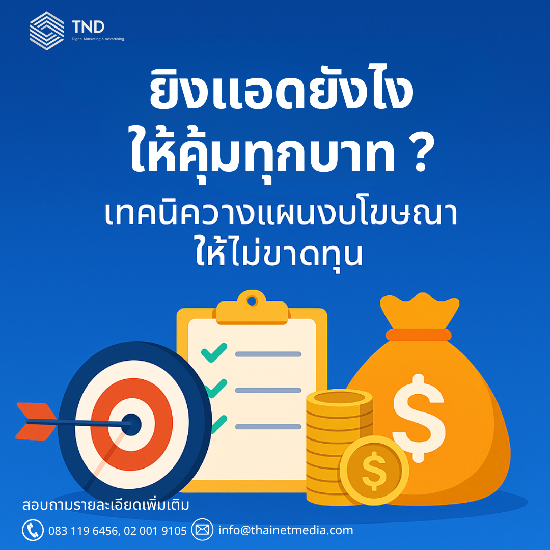 ยิงแอดอย่างไรไม่ให้เสียเงินฟรี? 7 Checklist ก่อนเริ่มแคมเปญ Google / Facebook / TikTok