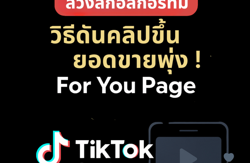 ล้วงลึกอัลกอริทึม TikTok Shop 2025 วีธีดันคลิปขึ้น ให้ยอดขายพุ่ง! For You Page
