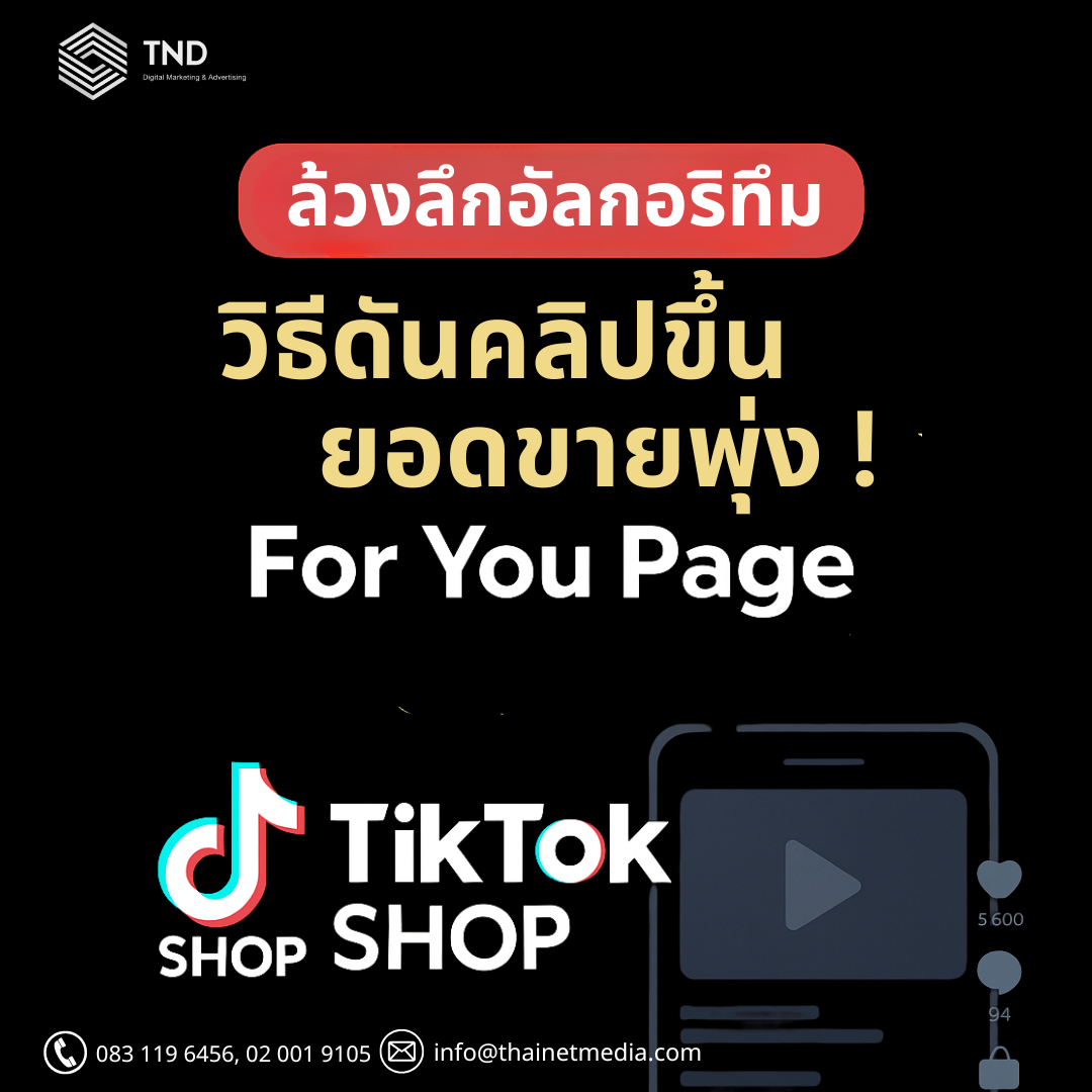 ล้วงลึกอัลกอริทึม TikTok Shop 2025 วีธีดันคลิปขึ้น ให้ยอดขายพุ่ง! For You Page