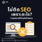 ไม่ติด SEO เพราะอะไร 7 จุดพลาดที่เว็บธุรกิจทำบ่อย