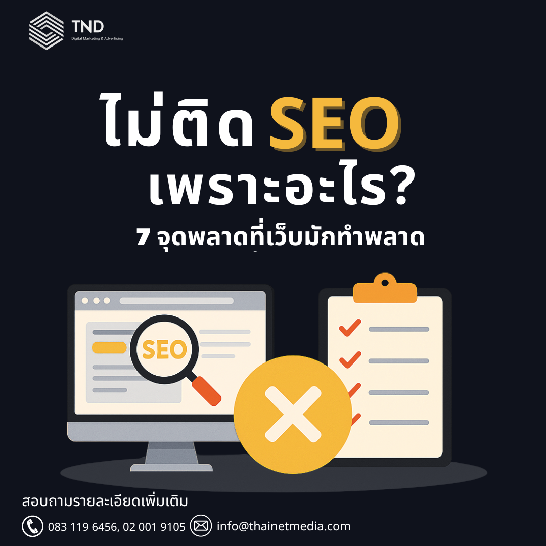 ไม่ติด SEO เพราะอะไร 7 จุดพลาดที่เว็บธุรกิจทำบ่อย